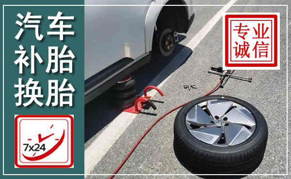徽县汽车换轮胎,附近上门换轮胎电话