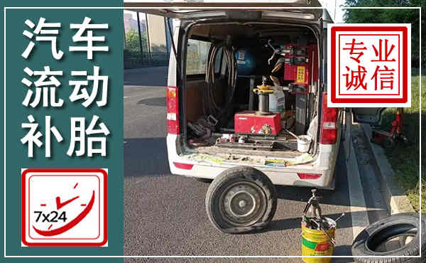 徽县汽车流动补胎,附近补胎电话