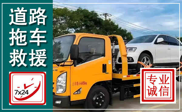 徽县拖车救援,汽车救援拖车电话