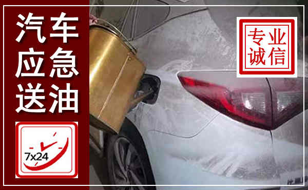 徽县汽车送油救援,附近上门送油电话