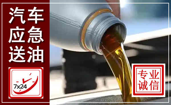 徽县汽车送燃油救援,附近上门送燃油电话