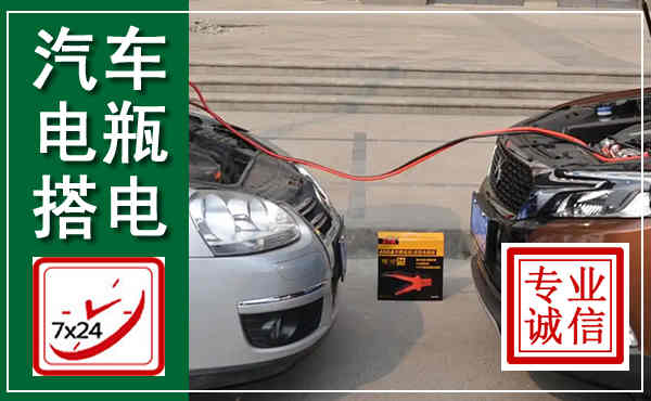 徽县汽车搭电,附近电瓶搭电救援电话