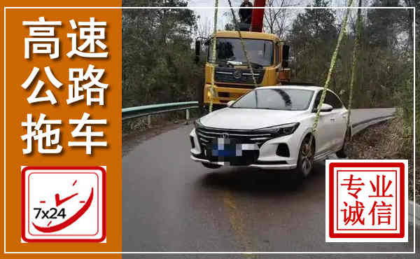 徽县高速公路拖车,附近高速公路拖车救援电话
