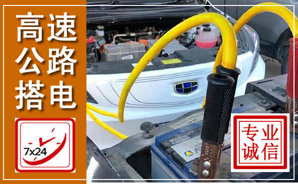 徽县高速公路汽车搭电,中途电瓶维修电话