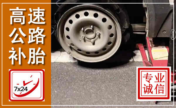 徽县高速公路流动补胎,汽车换轮胎电话