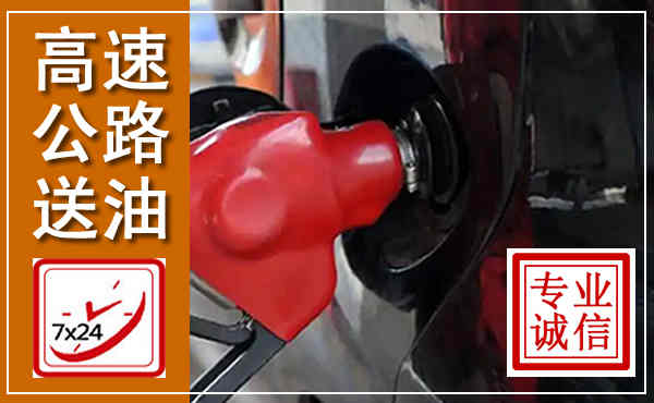 徽县高速公路汽车送油,汽车救援送油电话