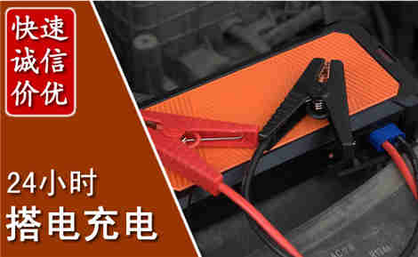 徽县汽车搭电场景与案例